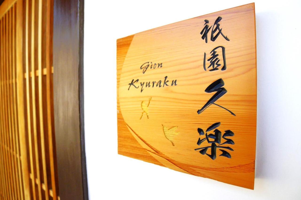 Gion Kyuraku Villa Kiotó Kültér fotó